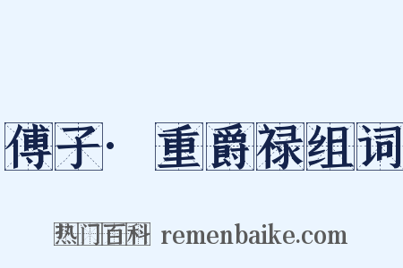 傅子·重爵禄组词是什么意思的图片